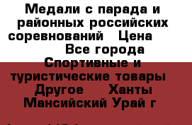 Медали с парада и районных российских соревнований › Цена ­ 2 500 - Все города Спортивные и туристические товары » Другое   . Ханты-Мансийский,Урай г.